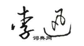 骆恒光李迅草书个性签名怎么写