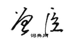 骆恒光曾臣草书个性签名怎么写