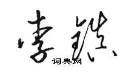 骆恒光李镇草书个性签名怎么写