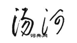 骆恒光汤河草书个性签名怎么写