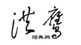 骆恒光洪鹰草书个性签名怎么写