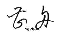 骆恒光曹舟草书个性签名怎么写