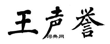 翁闿运王声誉楷书个性签名怎么写
