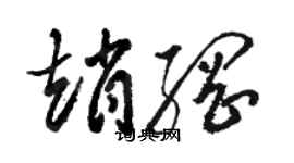 骆恒光赵纲草书个性签名怎么写
