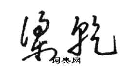 骆恒光梁乾草书个性签名怎么写