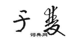 骆恒光于双草书个性签名怎么写
