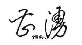骆恒光曹涌草书个性签名怎么写