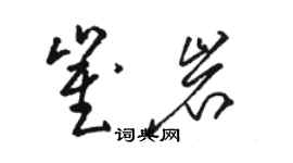 骆恒光崔岩草书个性签名怎么写