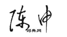 骆恒光陈申草书个性签名怎么写