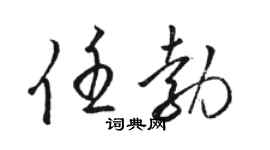 骆恒光任勃草书个性签名怎么写