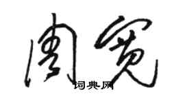 骆恒光周宽草书个性签名怎么写