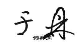 骆恒光于鼎草书个性签名怎么写