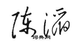 骆恒光陈滔草书个性签名怎么写