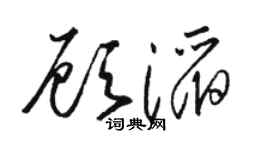 骆恒光顾滔草书个性签名怎么写