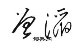 骆恒光曾滔草书个性签名怎么写