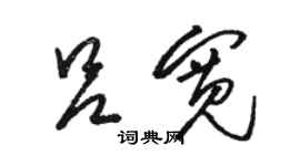 骆恒光吕宽草书个性签名怎么写