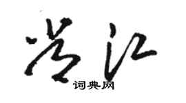 骆恒光常江草书个性签名怎么写