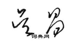 骆恒光吴昌草书个性签名怎么写