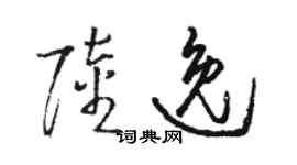 骆恒光陆逸草书个性签名怎么写