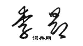 骆恒光季昂草书个性签名怎么写