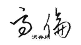 骆恒光高伦草书个性签名怎么写