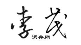 骆恒光李茂草书个性签名怎么写