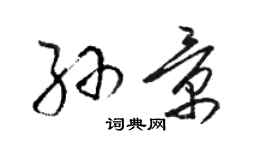 骆恒光孙景草书个性签名怎么写