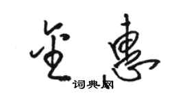 骆恒光金惠草书个性签名怎么写