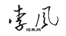 骆恒光李风草书个性签名怎么写
