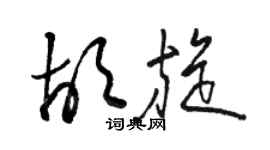 骆恒光胡旋草书个性签名怎么写