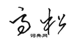 骆恒光高松草书个性签名怎么写
