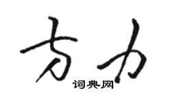 骆恒光方力草书个性签名怎么写