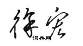 骆恒光徐宏草书个性签名怎么写