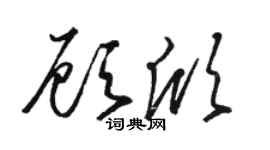 骆恒光顾欣草书个性签名怎么写