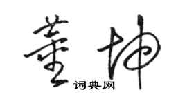 骆恒光董坤草书个性签名怎么写