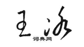 骆恒光王冰草书个性签名怎么写