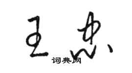 骆恒光王忠草书个性签名怎么写