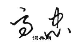 骆恒光高忠草书个性签名怎么写