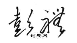 骆恒光彭礼草书个性签名怎么写