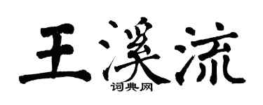 翁闿运王溪流楷书个性签名怎么写