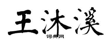 翁闿运王沐溪楷书个性签名怎么写