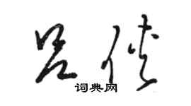 骆恒光吕侠草书个性签名怎么写