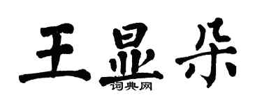 翁闿运王显朵楷书个性签名怎么写