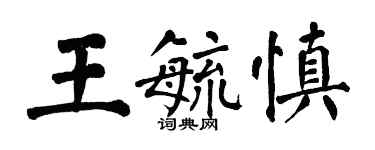 翁闿运王毓慎楷书个性签名怎么写