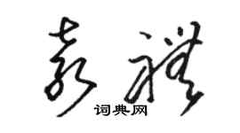 骆恒光袁礼草书个性签名怎么写
