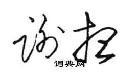 骆恒光谢想草书个性签名怎么写