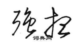 骆恒光强想草书个性签名怎么写