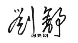 骆恒光刘舒草书个性签名怎么写