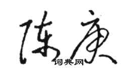 骆恒光陈庚草书个性签名怎么写