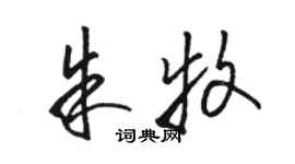 骆恒光朱牧草书个性签名怎么写